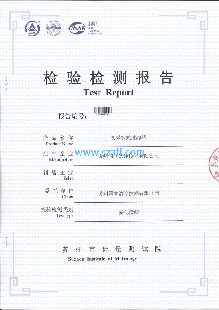 初效过滤器第三方检测报告