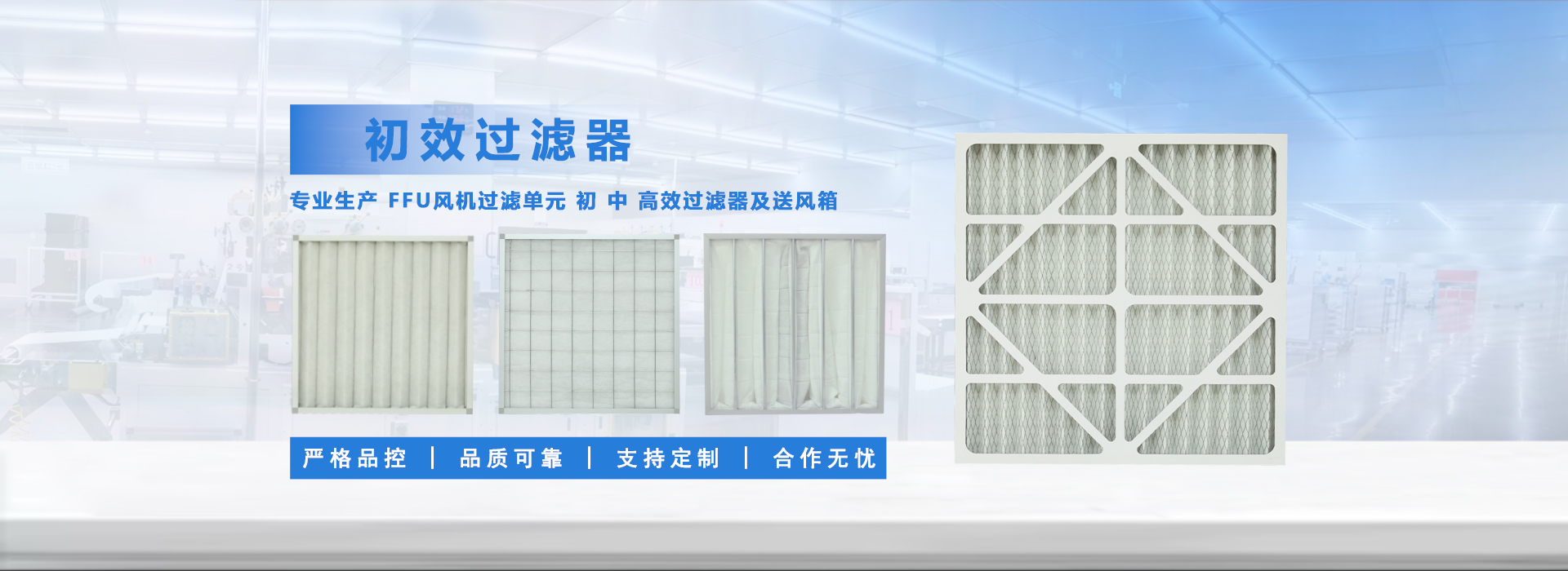 初效过滤器